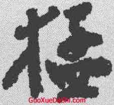 猛,鄭板橋 ,書法字典
